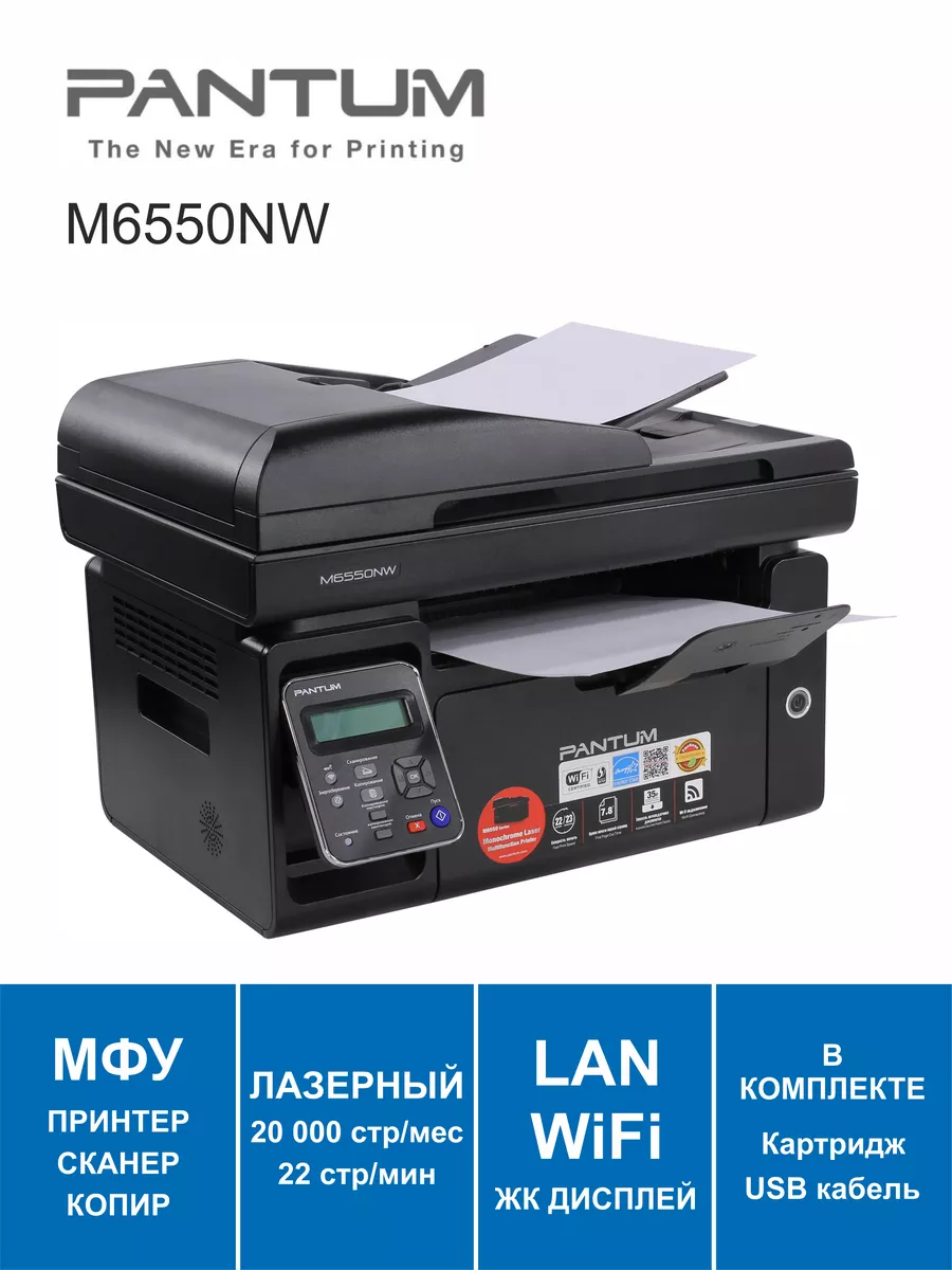 МФУ Лазерное Wi-Fi LAN АПД Pantum M6550NW Pantum 189310475 купить в  интернет-магазине Wildberries