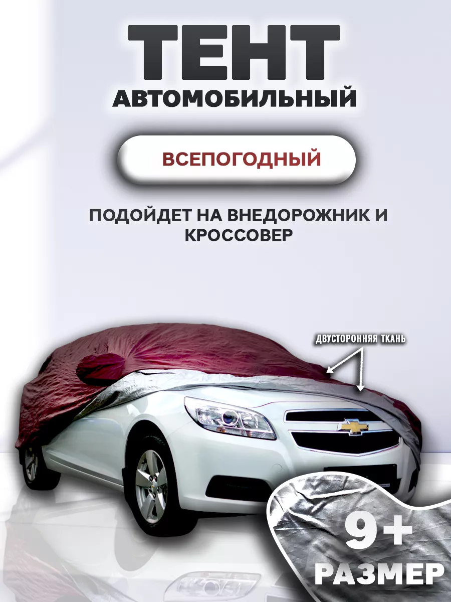 Тент-чехол для автомобиля, хэтчбек (440х165х119 см.) AUTOPROFI HTB-440 (M)