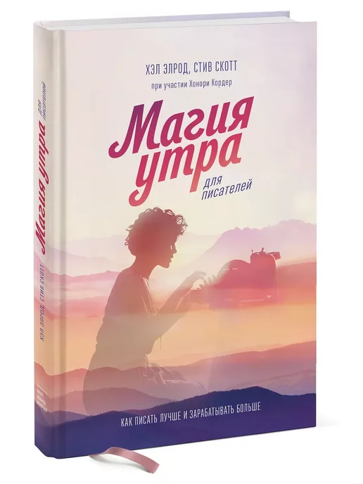 Издательство Манн, Иванов и Фербер Магия утра для писателей