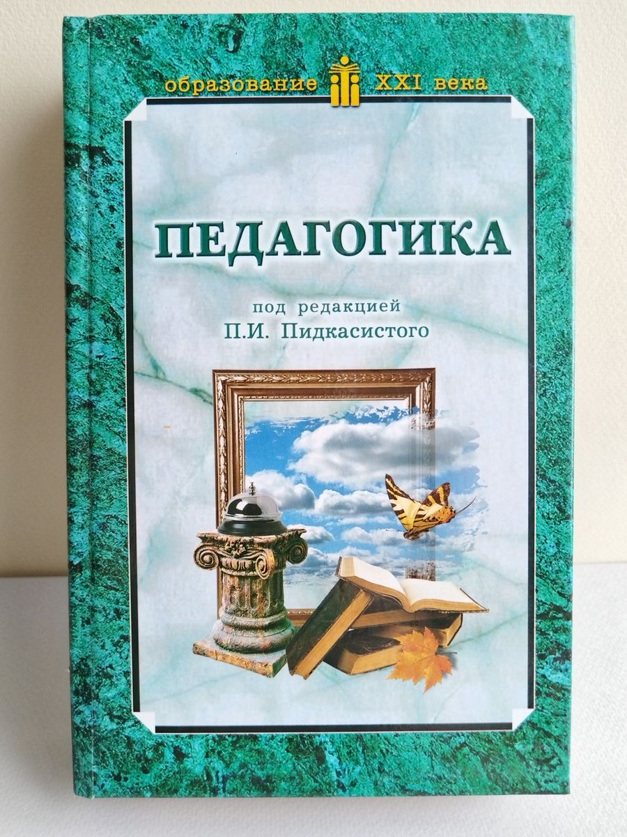 Книги под редакцией. Педагогика Пидкасистый учебник. Учебное пособие это в педагогике. Педагогика под редакцией Пидкасистого.