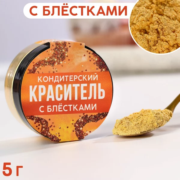 Пищевой краситель кондитерский для торта с блестками