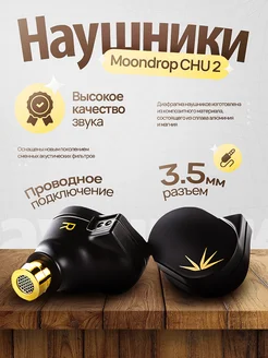 Наушники Moondrop CHU 2 MoonDrop 189310889 купить за 2 336 ₽ в интернет-магазине Wildberries