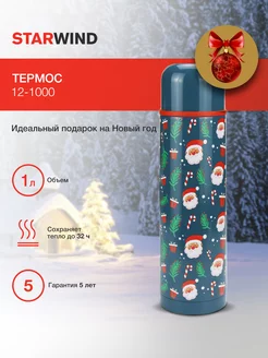 Термос New Year 12-1000 1л. зеленый StarWind 189312133 купить за 1 318 ₽ в интернет-магазине Wildberries