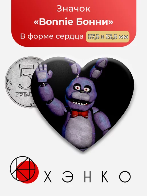 Five nights at Freddy's Бонни фнаф Звезда
