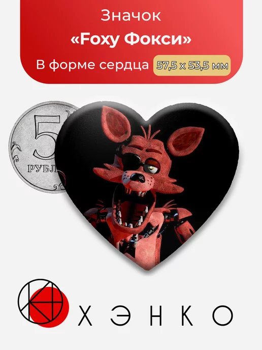 Five nights at Freddy's Фокси Звезда