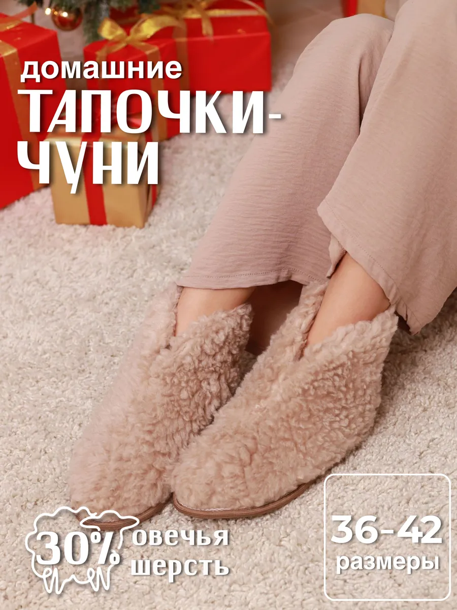 Чуни домашние из овчины