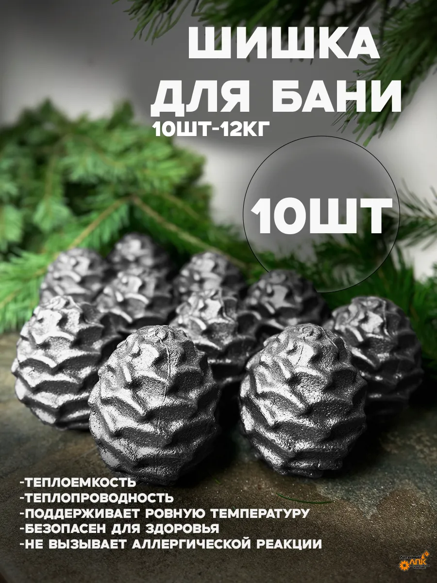 Камни для бани. Шишка чугунная 010