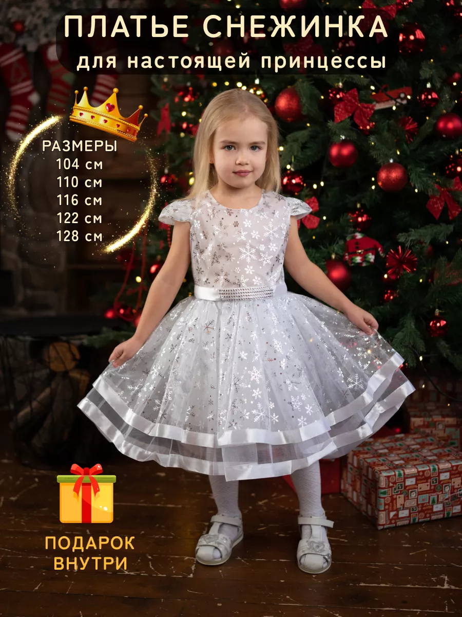 Нарядное платье Снежинка на девочку от 2 до 10 лет