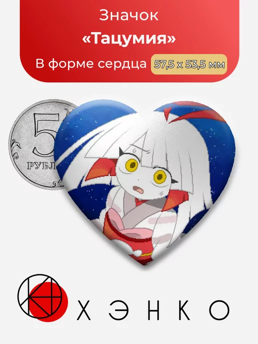 Okegom Тацумия Сердце