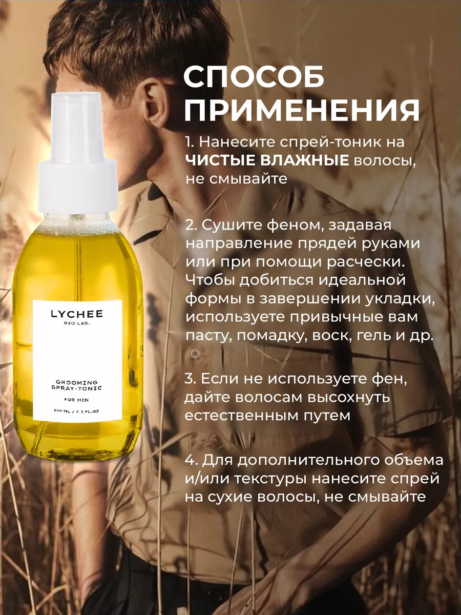 LYCHEE RIO LAB. Груминг спрей-тоник для мужской укладки