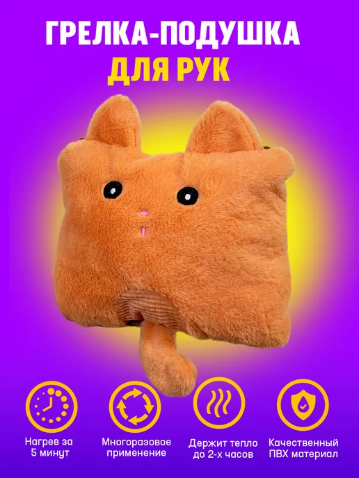 Грею ручки Грелка для рук электрическая детская кот