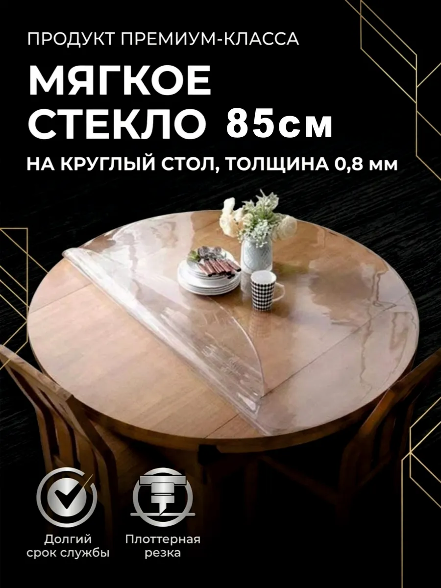 Скатерть гибкое жидкое стекло на круглый стол 85см 0,8мм