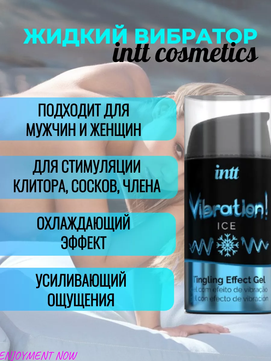 Intt Cosmetics Жидкий вибратор смазка гель интимный ice, 15 мл