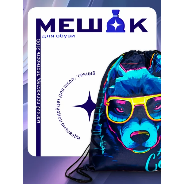 Мешок для обуви 420 х 340 мм