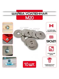 Шайба Кузовная, оцинкованная, M20, DIN9021, 10 шт ZБОЛТ 189316979 купить за 241 ₽ в интернет-магазине Wildberries