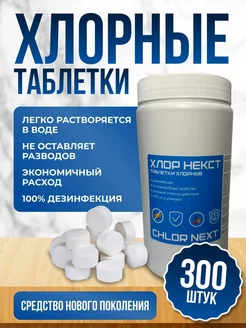 Хлорные таблетки ХлорНекст 189317006 купить за 401 ₽ в интернет-магазине Wildberries