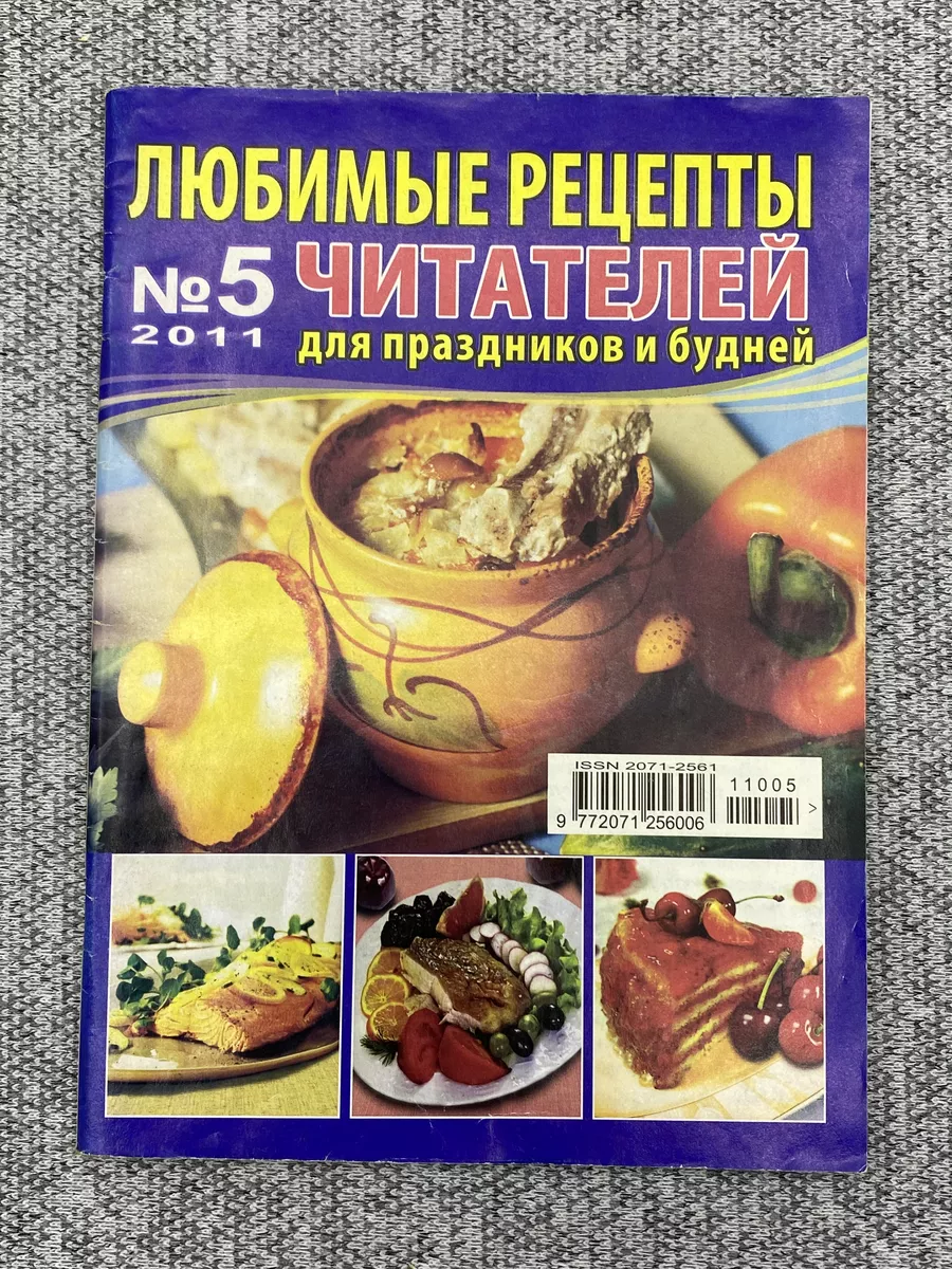 Журнал - Любимые рецепты / № 5, 2011 год нет 189317637 купить за 350 ₽ в  интернет-магазине Wildberries