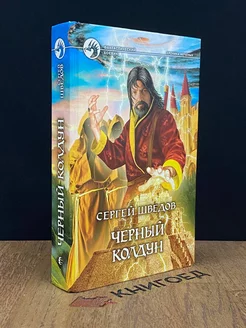 Черный колдун Альфа-книга 189317728 купить за 131 ₽ в интернет-магазине Wildberries