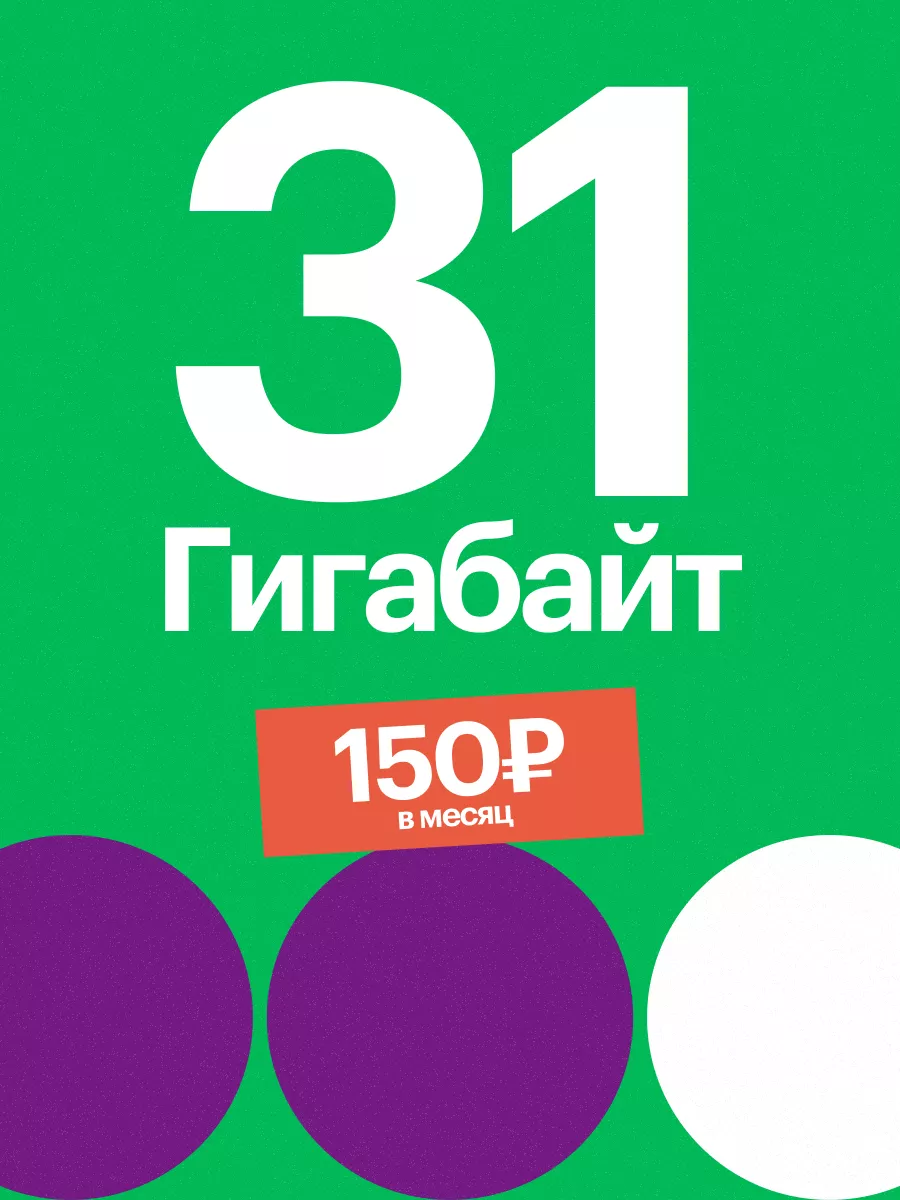 Тариф 31 гб МГФ Экомобайл 189317844 купить за 484 ₽ в интернет-магазине  Wildberries