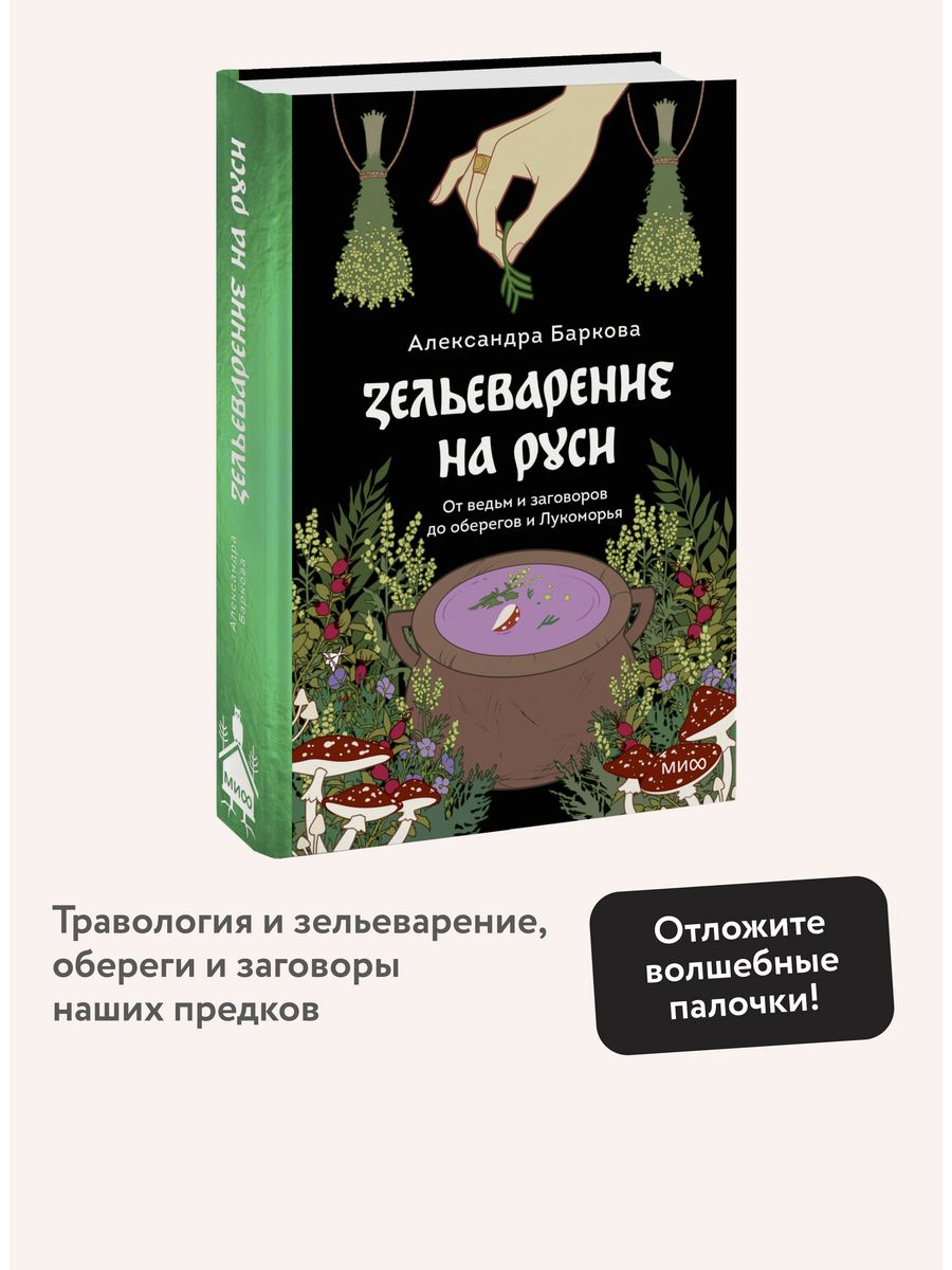 Зельеварение на Руси Издательство Манн, Иванов и Фербер 189318396 купить за  753 ₽ в интернет-магазине Wildberries