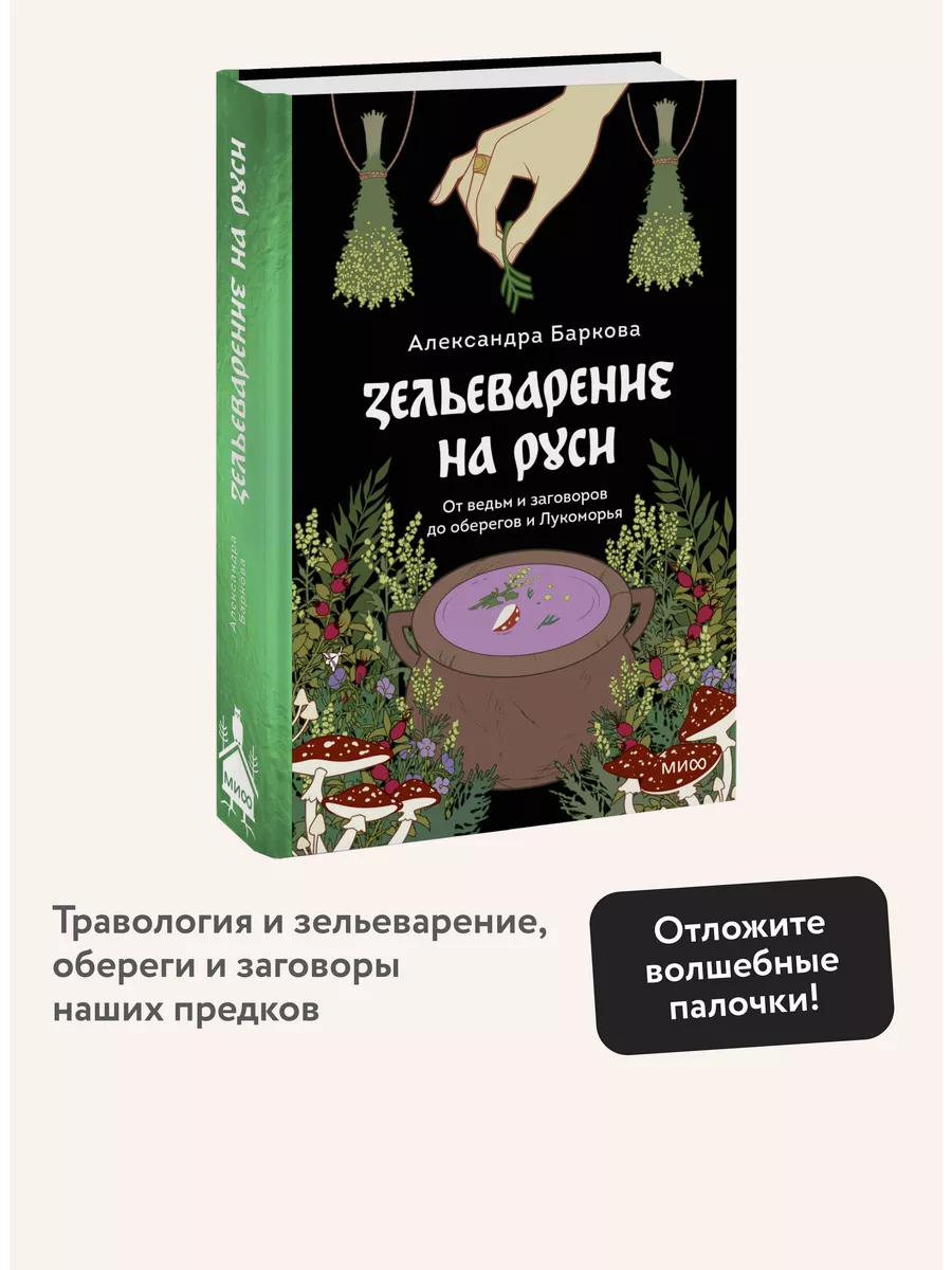 Зельеварение на Руси Издательство Манн, Иванов и Фербер 189318396 купить за  836 ₽ в интернет-магазине Wildberries