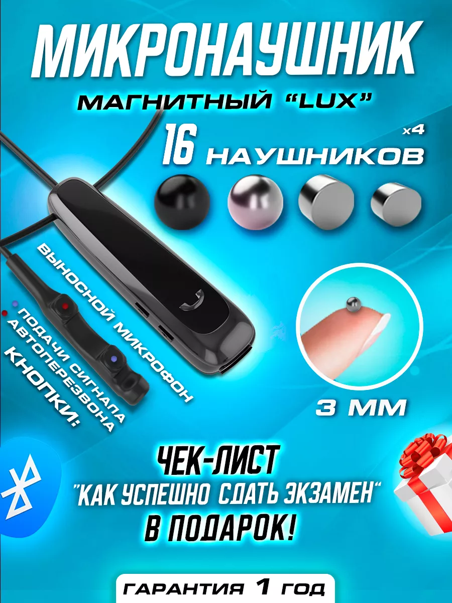 Микронаушник магнитный Bluetooth с пищалкой Lux Micron Tech - Микронаушники  от производителя 189318715 купить за 3 801 ₽ в интернет-магазине Wildberries