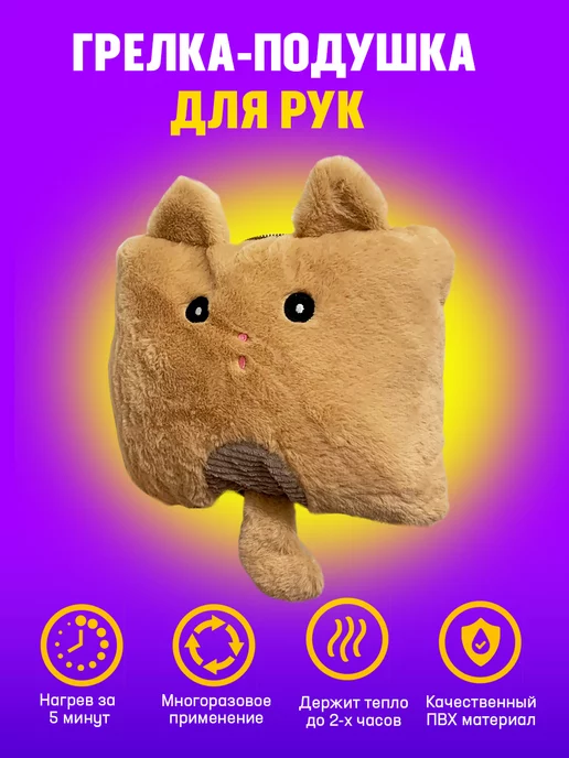 Грею ручки Грелка для рук электрическая детская кот