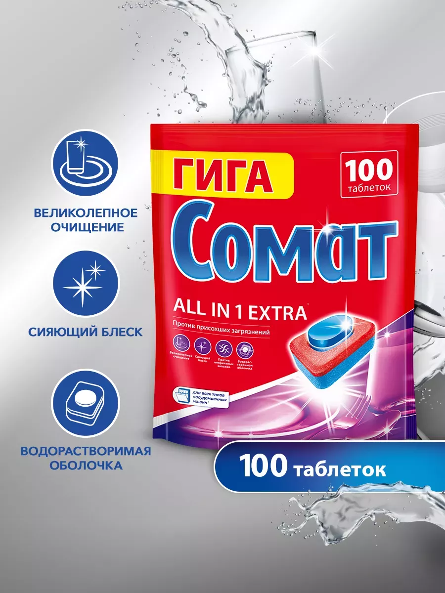 Таблетки для посудомоечной машины All-in-1 Extra, 100 шт Сомат 189319825  купить за 1 239 ₽ в интернет-магазине Wildberries