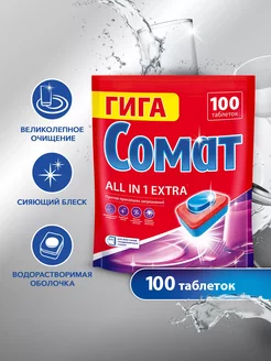 Таблетки для посудомоечной машины All-in-1 Extra, 100 шт Сомат 189319825 купить за 1 357 ₽ в интернет-магазине Wildberries