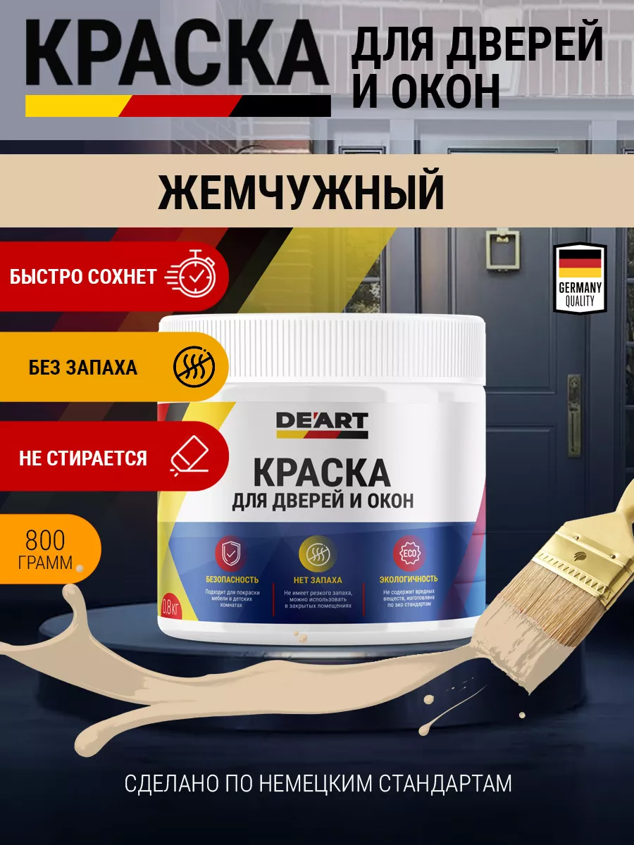 Краска для дверей и окон меловая жемчужный