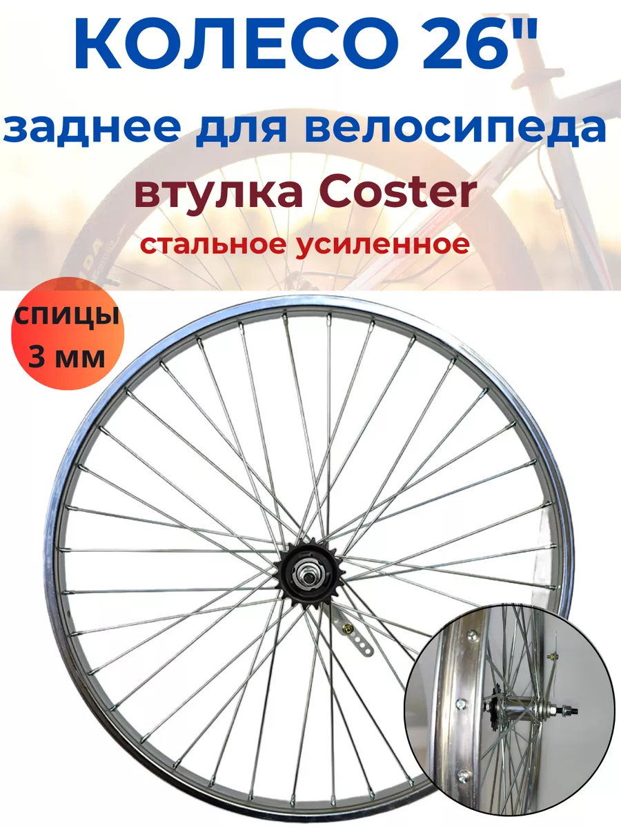 Колесо для велосипеда заднее 26" Coster