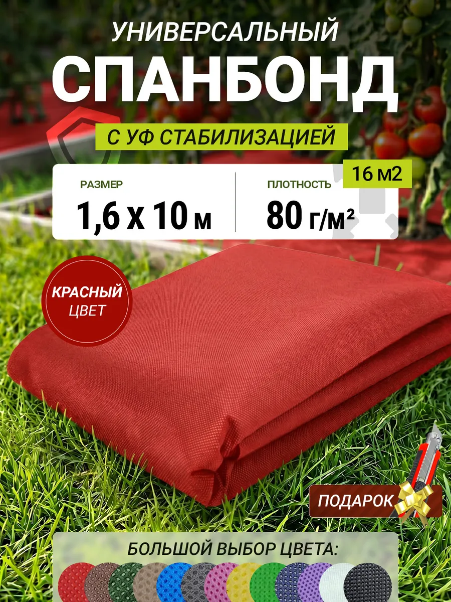 Спанбонд красный 80 1.6х10м укрывной материал
