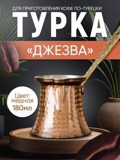 Медная турка для приготовления кофе, 180 мл Ankemoller 189321268 купить за 813 ₽ в интернет-магазине Wildberries