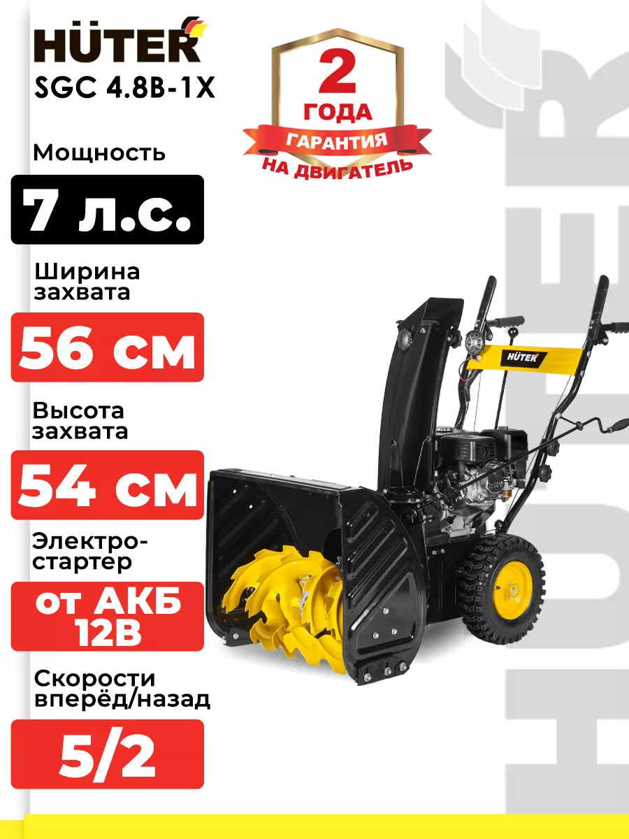 Снегоуборщик бензиновый SGC 4.8B-1X Huter 189321431 купить в  интернет-магазине Wildberries