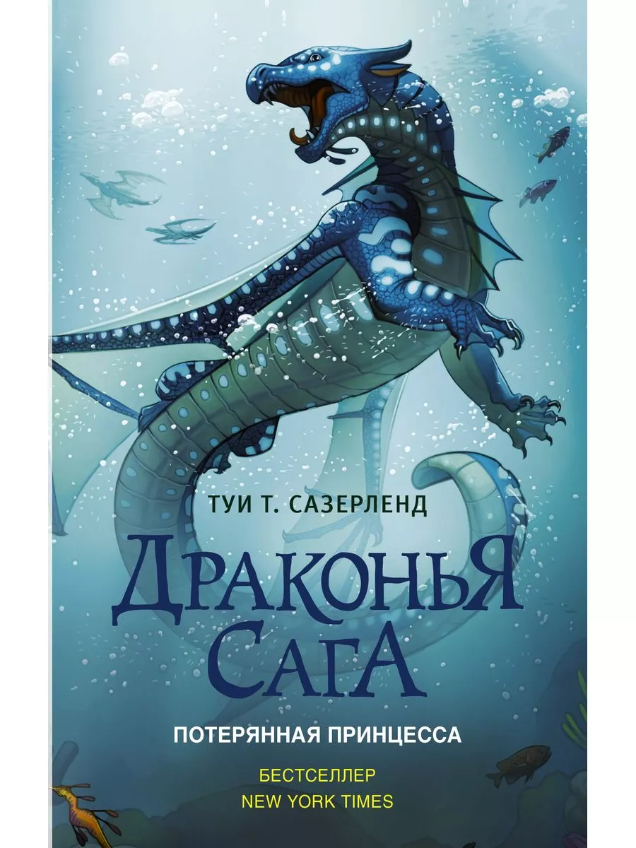 Драконья сага. Потерянная принцесса Издательство АСТ 189321707 купить за  453 ₽ в интернет-магазине Wildberries