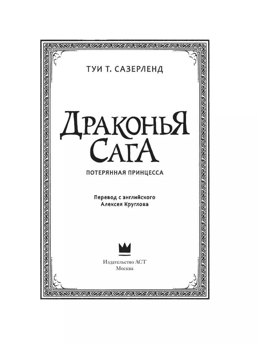 Драконья сага. Потерянная принцесса Издательство АСТ 189321707 купить за  453 ₽ в интернет-магазине Wildberries