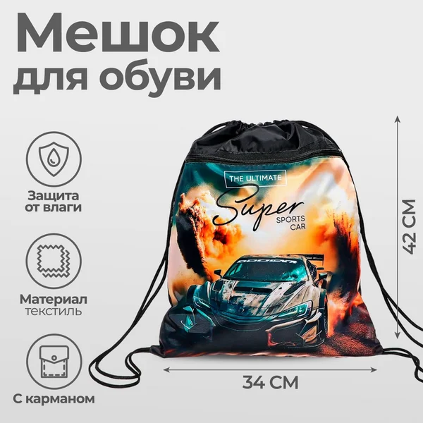 Мешок для обуви 420 х 340 мм