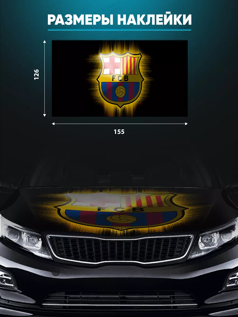 Наклейка на капот авто 155х126 см FCB Stickerboss 189322178 купить за 2 670  ₽ в интернет-магазине Wildberries