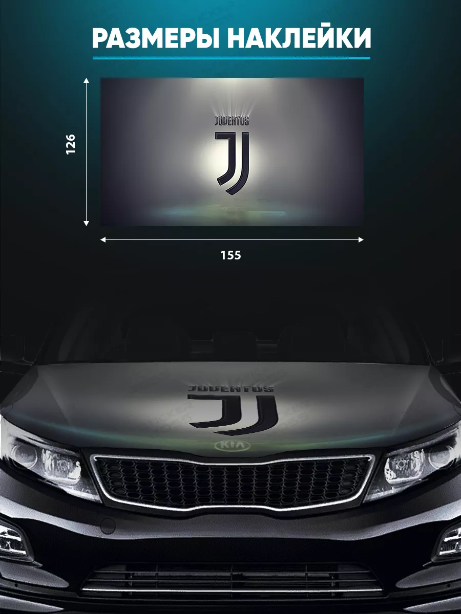 Наклейка на капот авто 155х126 см Juventus Stickerboss 189322229 купить за  2 449 ₽ в интернет-магазине Wildberries