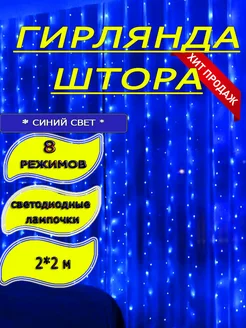 Новогодняя гирлянда Штора 2*2м на окно LED// 189323477 купить за 312 ₽ в интернет-магазине Wildberries