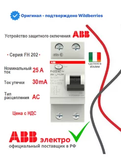 УЗО FH202 25 6kА 30мА 2P тип AC 2CSF202002R1250 ABB 189323820 купить за 2 448 ₽ в интернет-магазине Wildberries