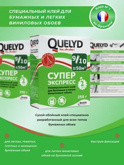 Клей для бумажных обоев Quelyd Экспресс 250 г Quelyd 189324276 купить за 335 ₽ в интернет-магазине Wildberries