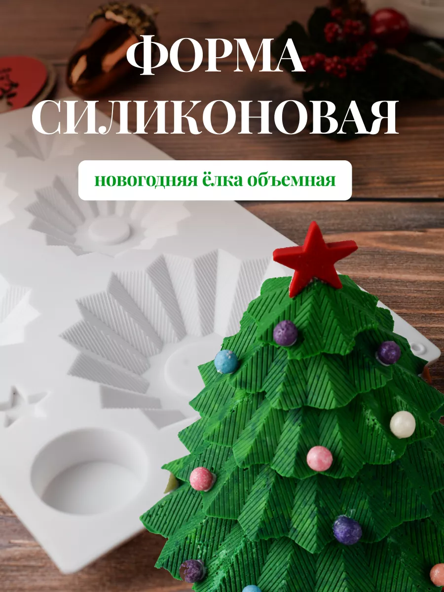 форма для выпечки силиконовая елка объемная
