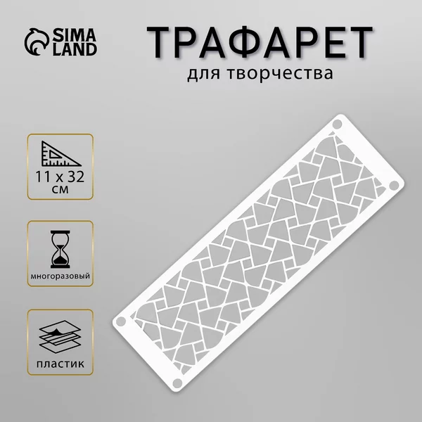 Трафарет «Бордюр. Абстракция» 11х32 см