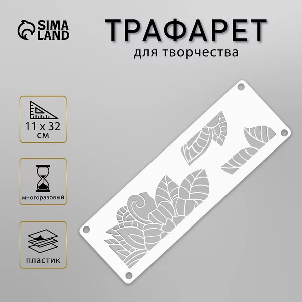 Трафарет «Бордюр. Листочки» 11х32 см