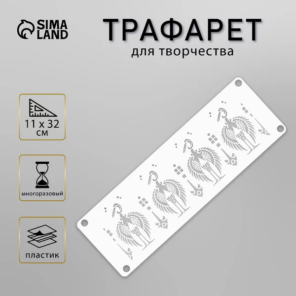 Трафарет «Бордюр. Птицы» 11х32 см
