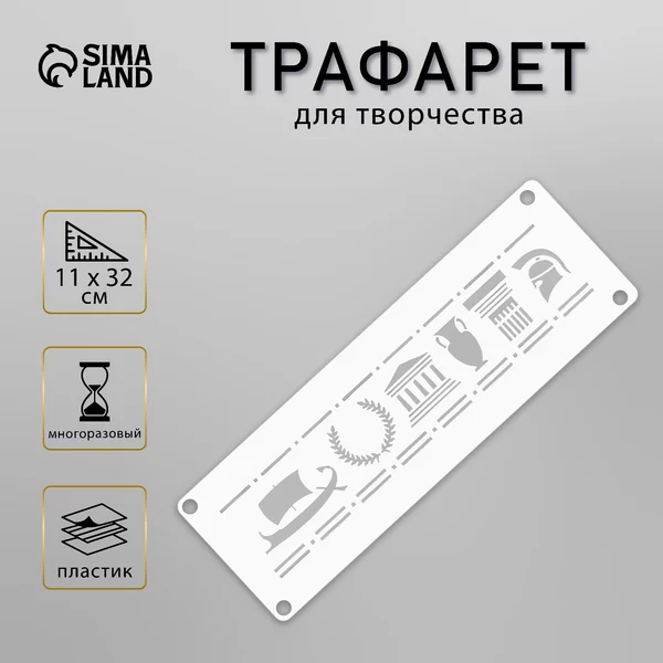 Трафарет «Бордюр. Рим» 11х32 см