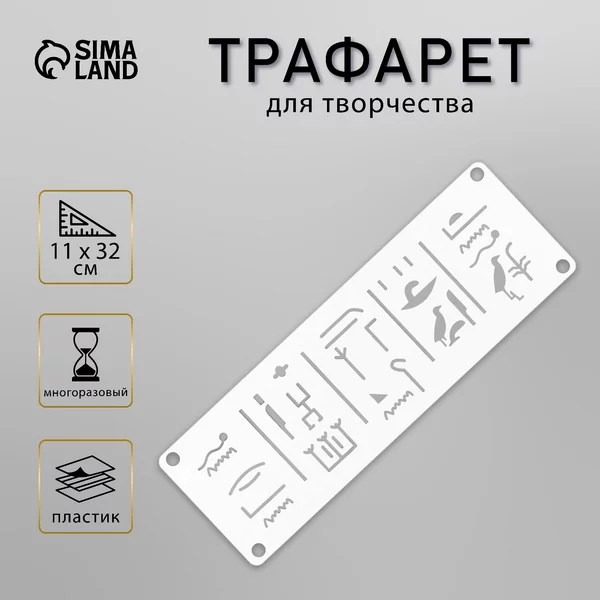 Трафарет «Бордюр. Символы» 11х32 см