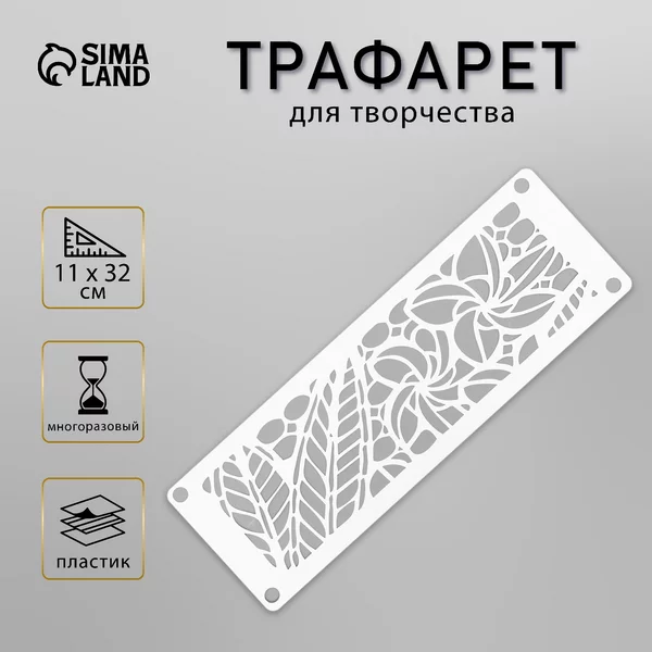 Трафарет «Бордюр. Цветочный узор» 11х32 см