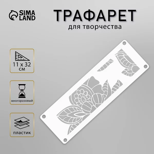 Трафарет «Бордюр. Цветочный узор» 11х32 см